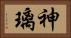 神璃 Horizontal Portrait