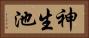 神生池 Horizontal Portrait