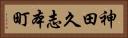 神田久志本町 Horizontal Portrait