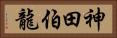 神田伯龍 Horizontal Portrait