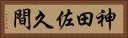 神田佐久間 Horizontal Portrait