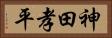 神田孝平 Horizontal Portrait