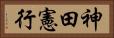 神田憲行 Horizontal Portrait