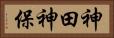 神田神保 Horizontal Portrait