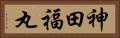 神田福丸 Horizontal Portrait