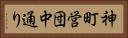 神町営団中通り Horizontal Portrait