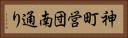 神町営団南通り Horizontal Portrait
