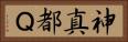 神真都Ｑ Horizontal Portrait