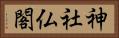 神社仏閣 Horizontal Portrait