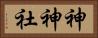 神神社 Horizontal Portrait