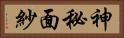 神秘面紗 Horizontal Portrait
