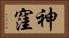 神窪 Horizontal Portrait