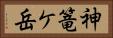 神篭ケ岳 Horizontal Portrait