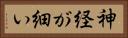 神経が細い Horizontal Portrait