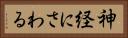 神経にさわる Horizontal Portrait
