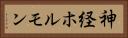 神経ホルモン Horizontal Portrait