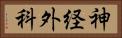 神経外科 Horizontal Portrait