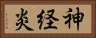神経炎 Horizontal Portrait