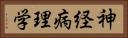 神経病理学 Horizontal Portrait