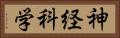 神経科学 Horizontal Portrait