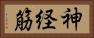 神経筋 Horizontal Portrait