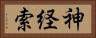 神経索 Horizontal Portrait
