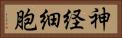 神経細胞 Horizontal Portrait