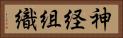 神経組織 Horizontal Portrait