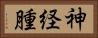 神経腫 Horizontal Portrait