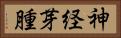 神経芽腫 Horizontal Portrait