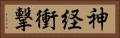 神経衝撃 Horizontal Portrait