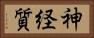 神経質 Horizontal Portrait