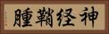 神経鞘腫 Horizontal Portrait