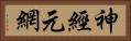 神經元網 Horizontal Portrait