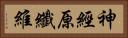 神經原纖維 Horizontal Portrait