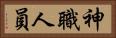 神職人員 Horizontal Portrait