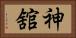 神舘 Horizontal Portrait