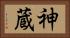 神蔵 Horizontal Portrait