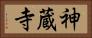 神蔵寺 Horizontal Portrait