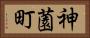 神薗町 Horizontal Portrait