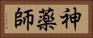 神薬師 Horizontal Portrait