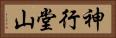 神行堂山 Horizontal Portrait