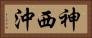 神西沖 Horizontal Portrait