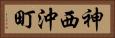 神西沖町 Horizontal Portrait