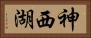 神西湖 Horizontal Portrait