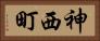神西町 Horizontal Portrait
