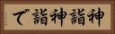 神詣 Horizontal Portrait