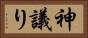 神議り Horizontal Portrait
