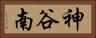 神谷南 Horizontal Portrait
