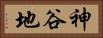 神谷地 Horizontal Portrait